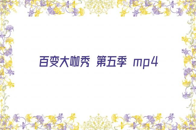 百变大咖秀 第五季 mp4剧照